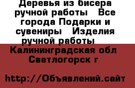 Деревья из бисера ручной работы - Все города Подарки и сувениры » Изделия ручной работы   . Калининградская обл.,Светлогорск г.
